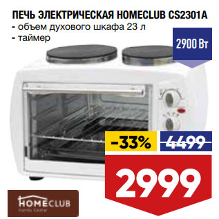 Акция - ПЕЧЬ ЭЛЕКТРИЧЕСКАЯ HOMECLUB CS2301A