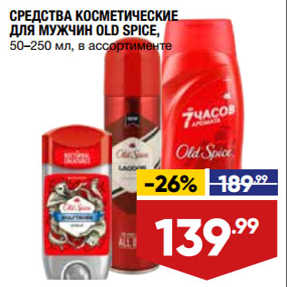 Акция - СРЕДСТВА КОСМЕТИЧЕСКИЕ ДЛЯ МУЖЧИН OLD SPICE, 50–250 мл, в ассортименте