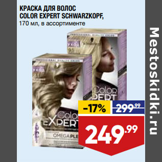 Акция - КРАСКА ДЛЯ ВОЛОС COLOR EXPERT SCHWARZKOPF, 170 мл, в ассортименте