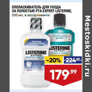 Акция - ОПОЛАСКИВАТЕЛЬ ДЛЯ УХОДА ЗА ПОЛОСТЬЮ РТА EXPERT LISTERINE, 250 мл, в ассортименте