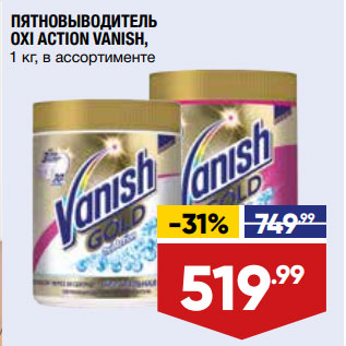 Акция - ПЯТНОВЫВОДИТЕЛЬ OXI ACTION VANISH, 1 кг, в ассортименте