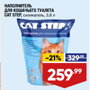 Акция - НАПОЛНИТЕЛЬ ДЛЯ КОШАЧЬЕГО ТУАЛЕТА CAT STEP, силикагель, 3,8 л