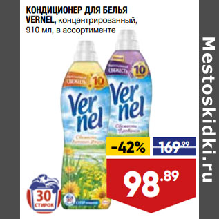 Акция - КОНДИЦИОНЕР ДЛЯ БЕЛЬЯ VERNEL, концентрированный, 910 мл, в ассортименте