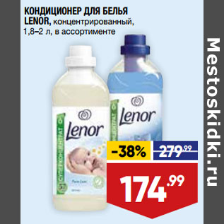 Акция - КОНДИЦИОНЕР ДЛЯ БЕЛЬЯ LENOR, концентрированный, 1,8–2 л, в ассортименте