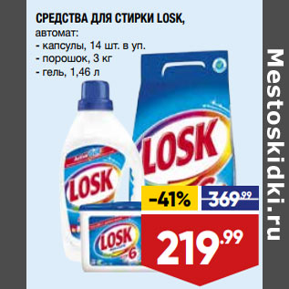 Акция - СРЕДСТВА ДЛЯ СТИРКИ LOSK,