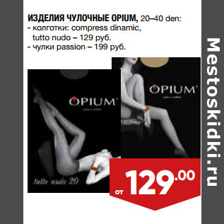 Акция - ИЗДЕЛИЯ ЧУЛОЧНЫЕ OPIUM, 20–40 den: