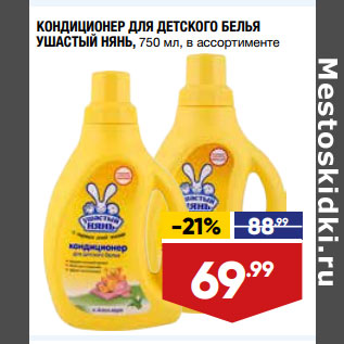 Акция - КОНДИЦИОНЕР ДЛЯ ДЕТСКОГО БЕЛЬЯ УШАСТЫЙ НЯНЬ, 750 мл, в ассортименте