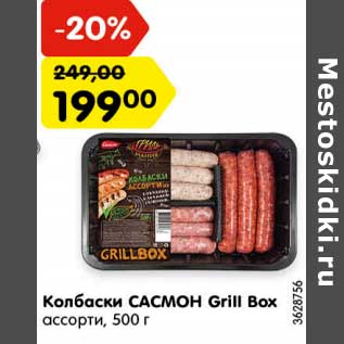 Акция - Колбаски Самсон Grill Box ассорти