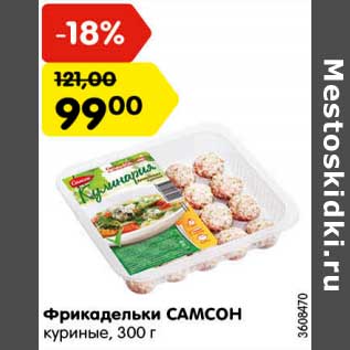 Акция - Фрикадельки Самсон куриные