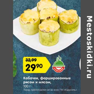 Акция - Кабачки, фаршированные рисом и мясом