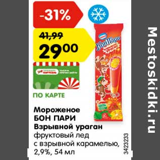 Акция - Мороженое БОН ПАРИ Взрывной ураган 2,9%,