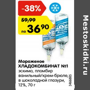 Акция - Мороженое Хладкомбинат №1 12%