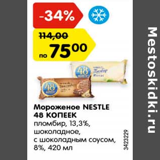 Акция - Мороженое NESTLE 48 КОПЕЕК