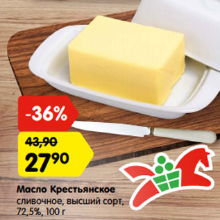 Акция - Масло Крестьянское сливочное, высший сорт, 72,5%