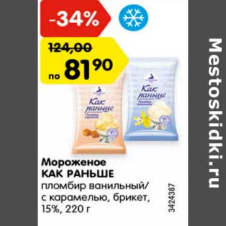 Акция - Мороженое Как раньше пломбир 15%