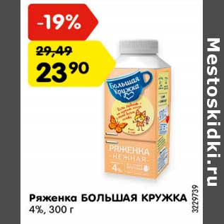 Акция - Ряженка Большая кружка 4%