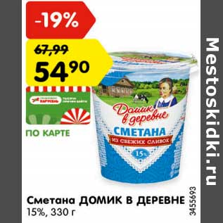 Акция - Сметана Домик в деревне 15%