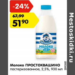 Акция - Молоко Простоквашино пастеризованное 2,5%