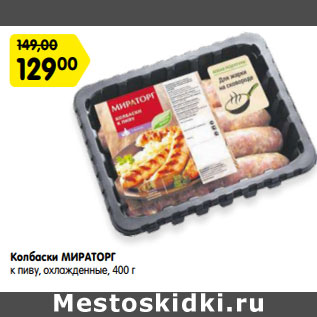 Акция - Колбаски МИРАТОРГ к пиву, охлажденные, 400 г