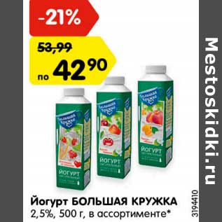 Акция - Йогурт Большая кружка 2,5%