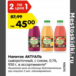 Акция - Напиток АКТУАЛЬ сывороточный, с соком,