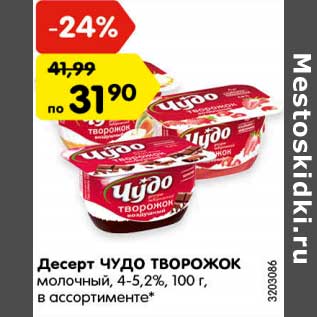 Акция - Десерт ЧУДО ТВОРОЖОК молочный, 4-5,2%,