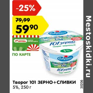 Акция - Творог 101 зерно + сливки 5%