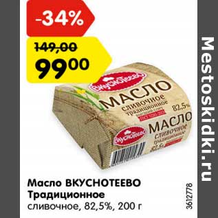 Акция - Масло Вкуснотеево Традиционное сливочное 82,5%