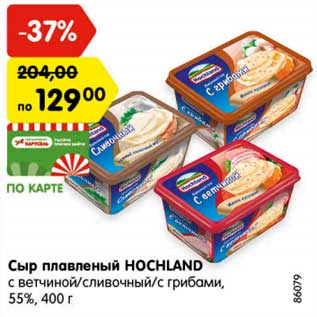 Акция - Сыр плавленый HOCHLAND с ветчиной/сливочный/с грибами, 55%