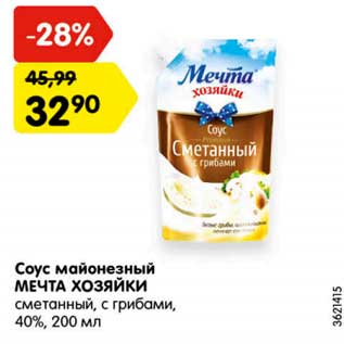 Акция - Соус майонезный МЕЧТА ХОЗЯЙКИ 40%,