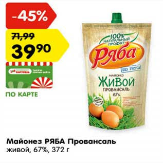 Акция - Майонез Ряба Провансаль живой 67%