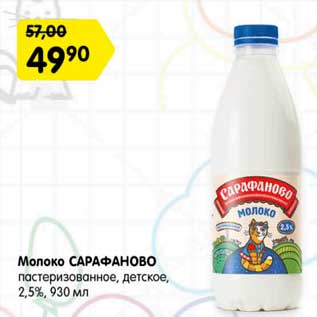 Акция - молоко сарафанов пастеризованное 2,5%