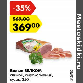 Акция - Балык Велком свиной, сырокопченый, кусок