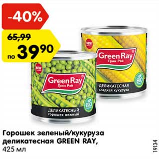 Акция - Горошек зеленый/кукуруза деликатесная GREEN RAY,