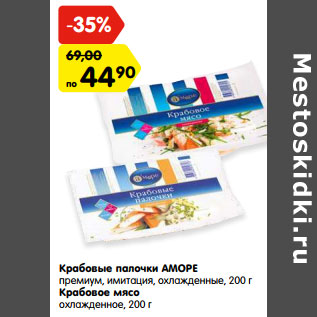 Акция - Крабовые палочки АМОРЕ премиум, имитация, охлажденные, 200 г Крабовое мясо охлажденное