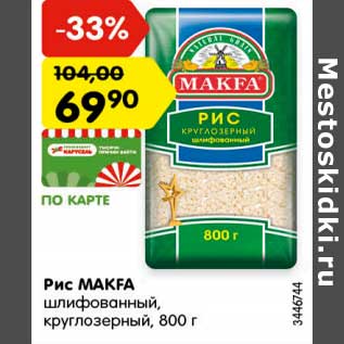 Акция - Рис MAKFA шлифованный, круглозерный