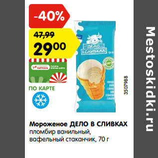 Акция - Мороженое ДЕЛО В СЛИВКАХ пломбир ванильный, вафельный стаканчик,