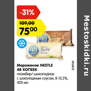 Акция - 229 Мороженое NESTLE 48 КОПЕЕК пломбир/ шоколадное с шоколадным соусом, 8-13,3%,