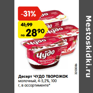 Акция - Десерт ЧУДО ТВОРОЖОК молочный, 4-5,2%,