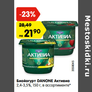 Акция - Биойогурт DANONE Активиа 2,4-3,5%,