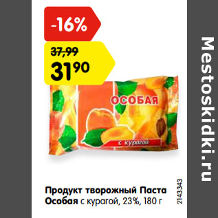 Акция - Продукт творожный Паста Особая с курагой, 23%