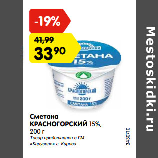 Акция - Сметана КРАСНОГОРСКИЙ 15%,