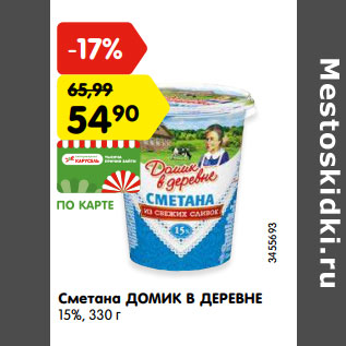 Акция - Сметана Домик в деревне 15%