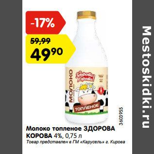 Акция - Молоко топленое ЗДОРОВА КОРОВА 4%,