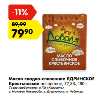 Акция - Масло сладко-сливочное ЯДРИНСКОЕ Крестьянское несоленое, 72,5%,