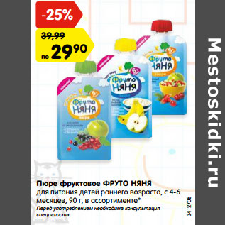 Акция - Пюре фруктовое ФРУТО НЯНЯ