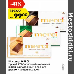 Акция - Шоколад MERCI