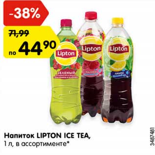 Акция - Напиток LIPTON ICE TEA