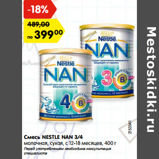 Акция - Смесь NESTLE NAN 3/4 молочная, сухая, с 12-18 месяцев,