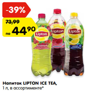 Акция - Напиток LIPTON ICE TEA